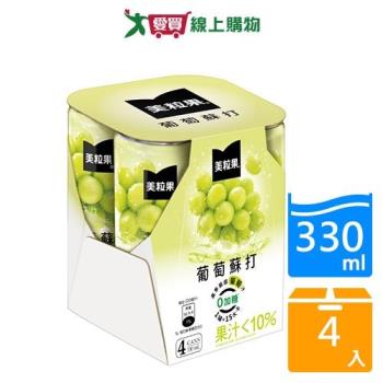 美粒果零加糖葡萄蘇打330ml x4入【愛買】