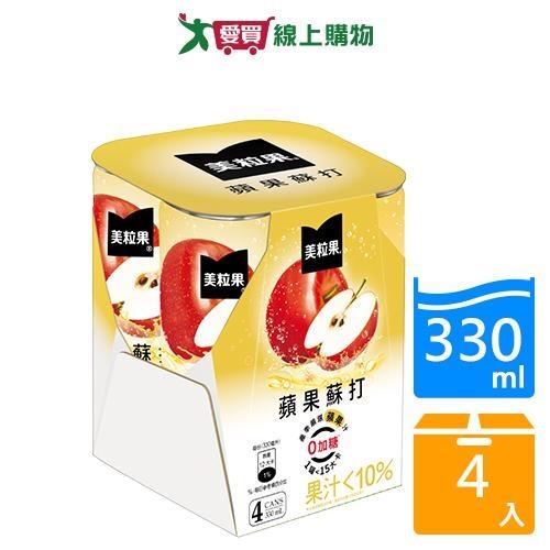 美粒果零加糖蘋果蘇打330ml x4入【愛買】