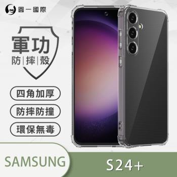 【O-ONE】Samsung 三星 S24 Plus『軍功防摔殼』O-ONE品牌新型結構專利M565508 通過美國軍規防摔認證標準MID810G