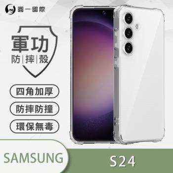 【O-ONE】Samsung 三星 S24『軍功防摔殼』O-ONE品牌新型結構專利M565508 通過美國軍規防摔認證標準MID810G