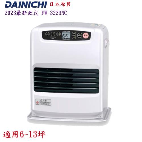 日本原裝 大日 DAINICHI  FW-3223NC 煤油暖爐 電子式煤油暖氣機 電暖器