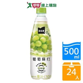 美粒果零加糖葡萄蘇打500ml x24入/箱【愛買】