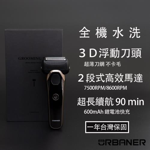  ▼旗艦全新上市▼【URBANER 奧本】MB-344 奧本頂級水洗3D浮動電動刮鬍刀(電鬍刀/男生送禮/男友禮物/生日禮物/父親節禮物/交換禮物)