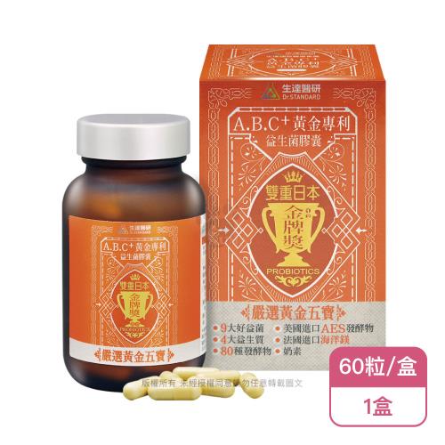 【生達醫研】A.B.C+黃金專利益生菌膠囊(60粒/盒)X1盒