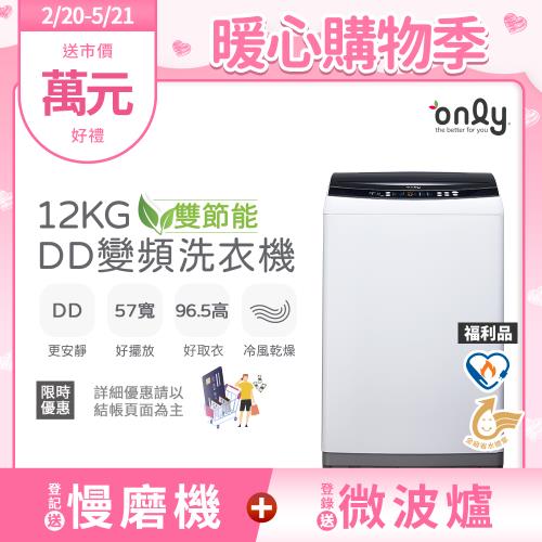 【2/20-5/21登記送慢磨機】only雙節能12KG窄身好取DD變頻洗衣機OT12-W21I福利品(金省水12公斤直立式)