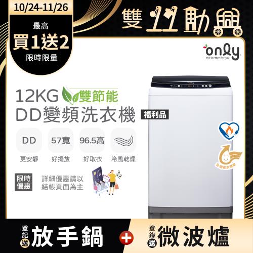 【1024-1126登記送放手鍋】only雙節能12KG窄身好取DD變頻洗衣機OT12-W21I福利品(金省水12公斤直立式)