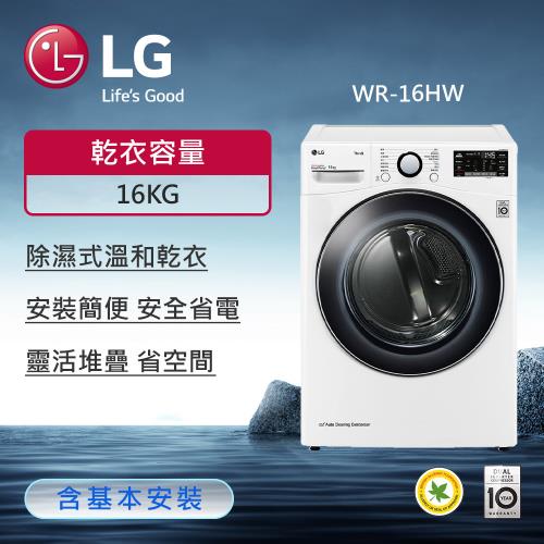 LG樂金 16公斤+2.5公斤 免曬衣乾衣機(冰磁白)+迷你洗衣機(加熱洗衣)(冰瓷白) WR-16HW+WT-D250HW (含基本安裝)