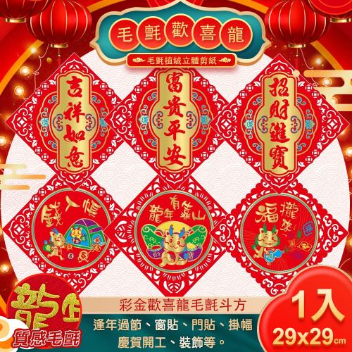 COMET 彩金歡喜龍毛氈春福29公分(NYL0201-7)