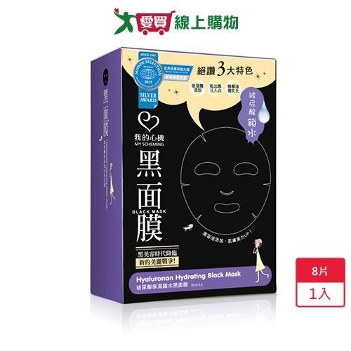 我的心機玻尿酸保濕鎖水黑面膜8片【愛買】