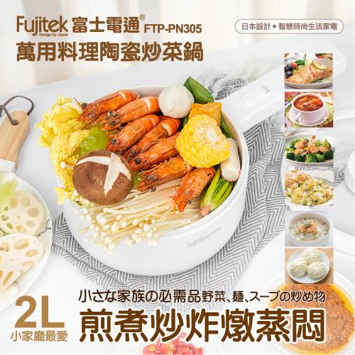 Fujitek富士電通萬用料理陶瓷炒菜鍋FTP-PN305