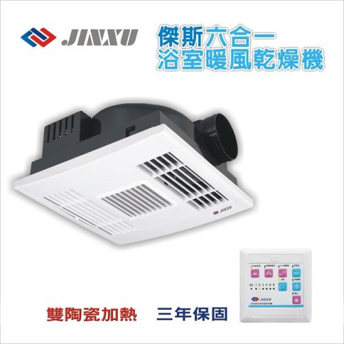 【JINXU 津旭】六合一浴室乾燥暖風機 線控款(JIN-72 / 220V)-不含安裝服務