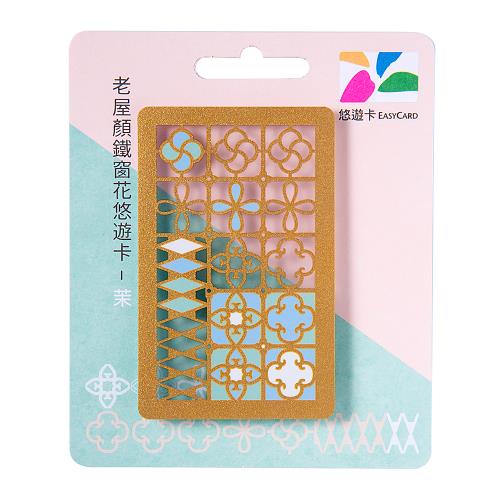 【悠遊卡】老屋顏鐵窗花悠遊卡-茉-代銷