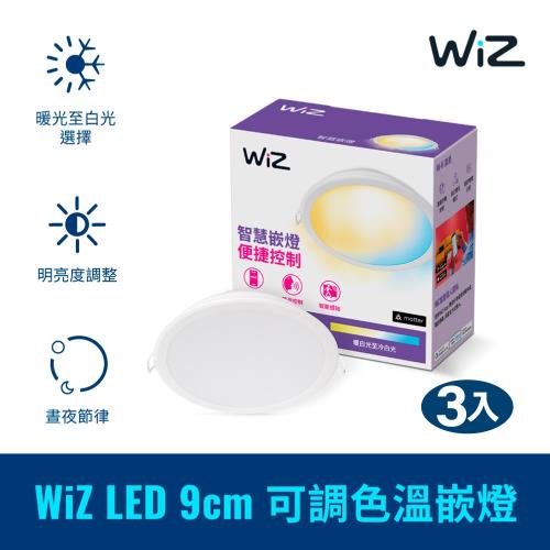 Philips 飛利浦 WiZ LED 9cm可調色温嵌燈 3入 (PW021)
