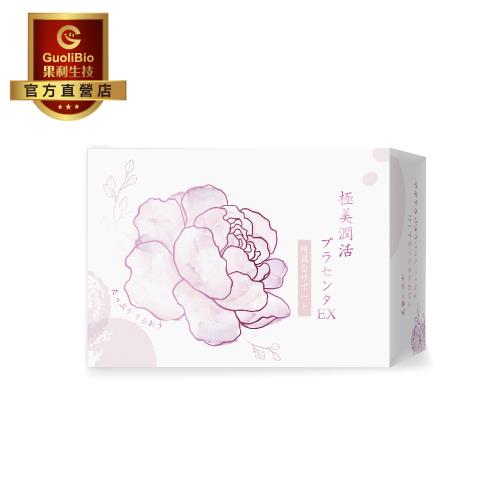 【果利生技】極美潤活 胎盤粉 EX (30包/盒) 