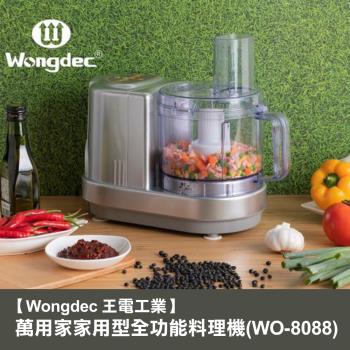 【Wongdec 王電工業】萬用家家用型全功能料理機(WO-8088-銀色)果汁機 果菜汁機 冰沙機 果菜食物料理 果泥機 食物調理機