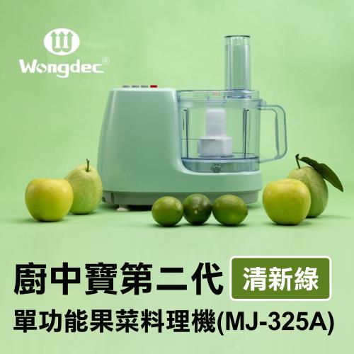 【Wongdec 王電工業】廚中寶第二代單功能果菜料理機(MJ-325A 清新綠)果汁機 果菜汁機 冰沙機 果菜食物料理 果泥機 