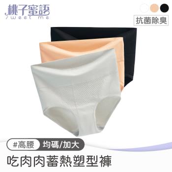 【桃子蜜語】吃肉肉蓄熱塑型褲 黑/灰/膚 均碼/加大 高腰 【3件組】【顏色/尺寸可選】