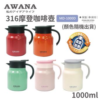 【AWANA】316摩登咖啡壺1000ml MD-1000D (顏色隨機出貨)