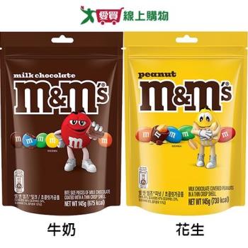 M&MS糖衣巧克力立袋裝系列(牛奶/花生)(145G/袋)【愛買】