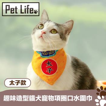 Pet Life 趣味造型貓犬寵物項圈口水圍巾 太子款