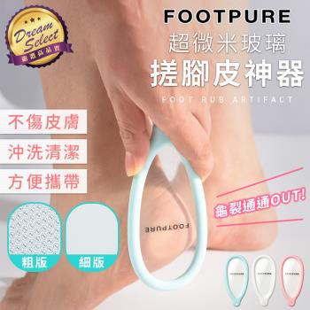 【DREAMSELECT】FOOTPURE 超微米玻璃搓腳皮神器