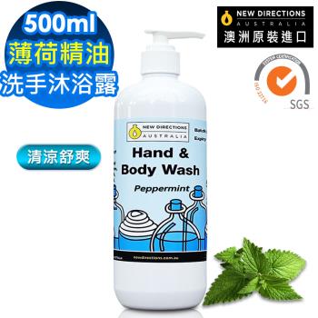 【新方向 NEW DIRECTIONS 】洗手液沐浴乳500ml(薄荷精油) 清涼舒爽配方 澳洲 原裝 進口