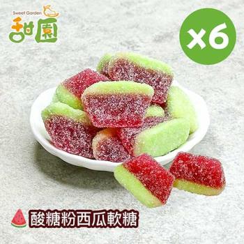 【甜園】酸糖粉西瓜軟糖120gX6包 可愛造型糖果 送禮首選