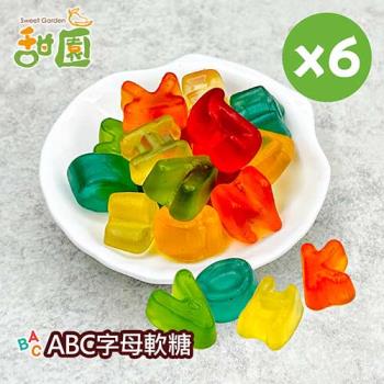 【甜園】ABC字母軟糖120gX6包 可愛造型糖果 送禮首選
