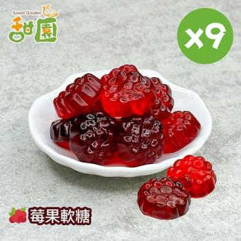 【甜園】莓果軟糖120gX9包 可愛造型糖果 送禮首選