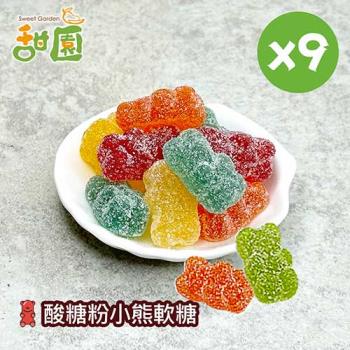 【甜園】酸糖粉小熊軟糖120gX9包 可愛造型糖果 送禮首選