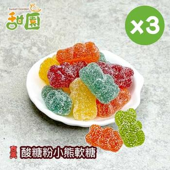 【甜園】酸糖粉小熊軟糖120gX3包 可愛造型糖果 送禮首選