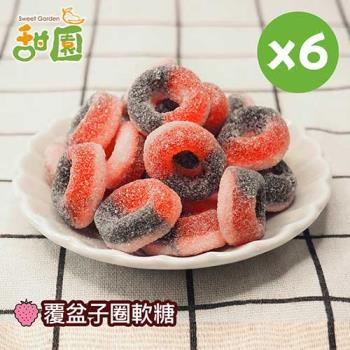 【甜園】覆盆子圈軟糖120gX6包 可愛造型糖果 送禮首選