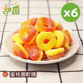 【甜園】蜜桃圈軟糖120gX6包 可愛造型糖果 送禮首選