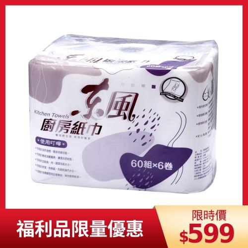【福利品】東森嚴選-東風廚房紙巾60張x6捲x8包