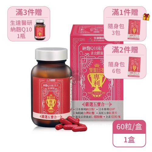 【生達醫研】納麴Q10紅景天素食膠囊(60粒/瓶)X1瓶 全素(納豆紅麴/台灣紅麴)