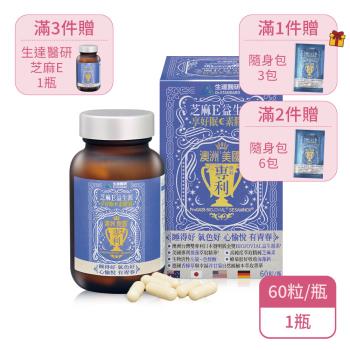 【生達醫研】芝麻E益生源享好眠素膠囊X1瓶 60粒/瓶(芝麻素.GABA.洋甘菊.L-色胺酸.海藻鈣.維他命E)