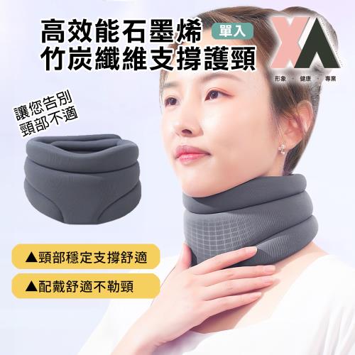 【XA】高效能石墨烯竹炭纖維支撐護頸單入(穩固扶托/新品/頸部不適/頸部放鬆/熱敷/脖子/升溫發熱/頸椎固定/特降)