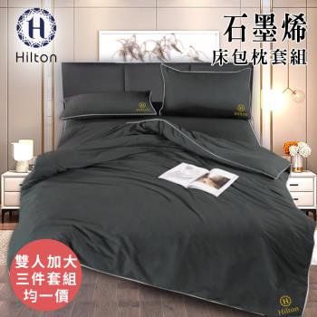 【Hilton 希爾頓】古典灰石墨烯三件床包枕套組/雙人、加大均一價(薄床包x1+枕套x2/床包)(B1001)