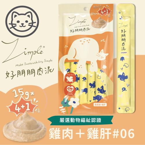 Zimple 好朋朋肉泥#6 跑跑雞+雞肝 15g*5入_貓零食_貓肉泥  效期：20251206