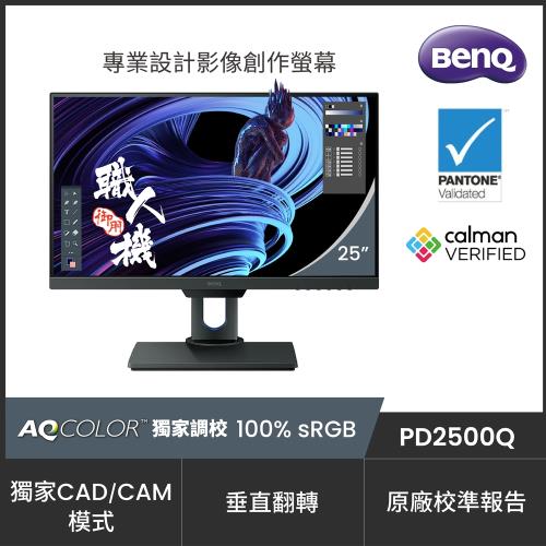 BenQ PD2500Q 25型IPS面板2K解析度100%sRGB專業色彩液晶螢幕