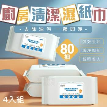 【生活小妙家】超值4入組 拋棄式廚房清潔濕紙巾80抽 檸檬清香油汙剋星 溫和不傷手 活性去汙加倍清潔