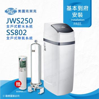 美國克萊克C/C JWS250全戶式軟水系統/軟水機(搭配SS802除氯系統)