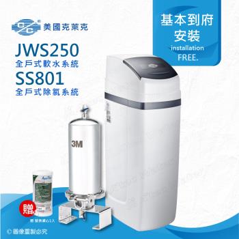 美國克萊克C/C JWS250全戶式軟水系統/軟水機(搭配SS801除氯系統)