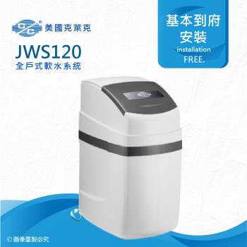 美國克萊克C/C JWS120全戶式軟水系統/軟水機(★適用家庭人數1-3人)