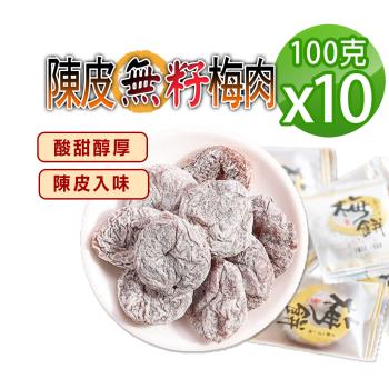 【參大王】陳皮梅餅 無籽Q梅（100gX10）(無籽梅肉 梅子 青梅 蜜餞 乾梅肉 梅乾單顆包裝真方便)