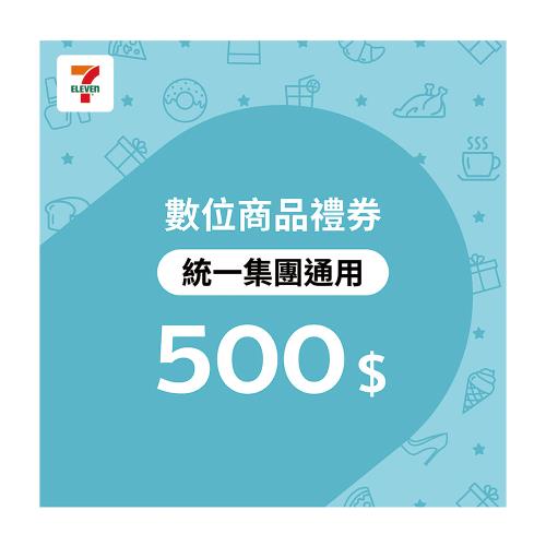 限時↘98折【統一集團通用】7-ELEVEN 500元數位商品禮券
