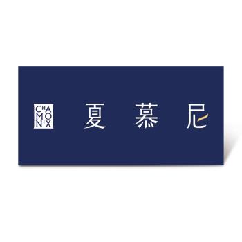 限時↘94折【夏慕尼】新香榭鉄板燒套餐好禮即享券($1309)