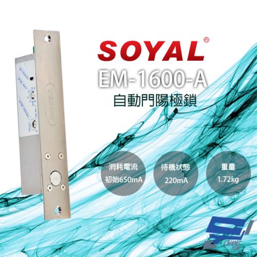 [昌運科技] SOYAL EM-1600-A 自動門陽極鎖 紅外線感應門鎖