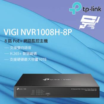 [昌運科技] TP-LINK VIGI NVR1008H-8P 8路 PoE+網路監控主機 監視器主機 (NVR)