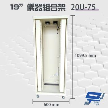 [昌運科技] 20U-75 19吋 鋁製儀器組合架 機箱 機櫃【訂製品】1099.5x600x750mm